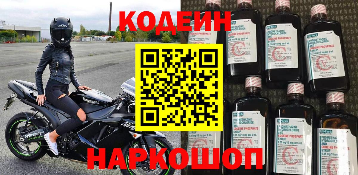 Кодеин Purple Drank Белореченск