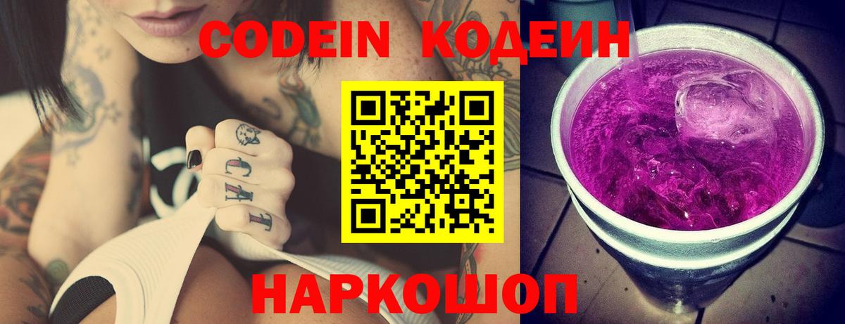 Кодеин Purple Drank  Codein Purple Drank  Белореченск  Вход с VPN 